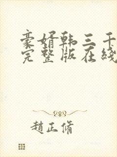 豪婿韩三千免费完整版在线读