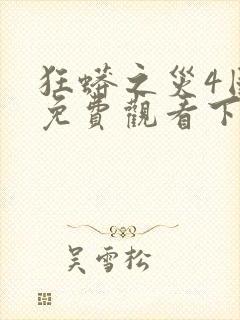 狂蟒之灾4国语免费观看下载封面