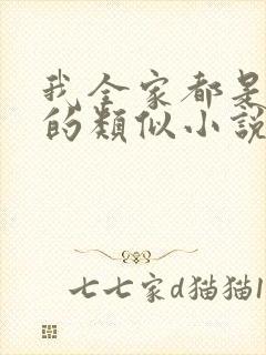 我全家都是穿来的类似小说推荐