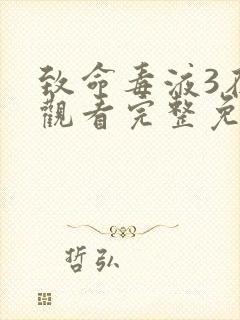 致命毒液3在线观看完整免费高清