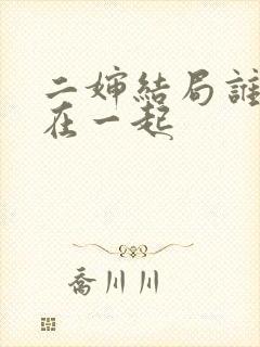 二婶结局谁和谁在一起