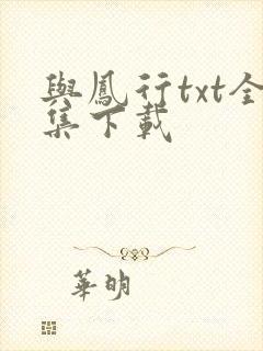 与凤行txt全集下载封面