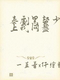 泰剧黑帮少爷爱上我网盘