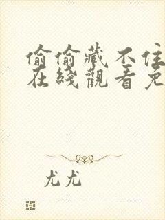 偷偷藏不住漫画在线观看免费