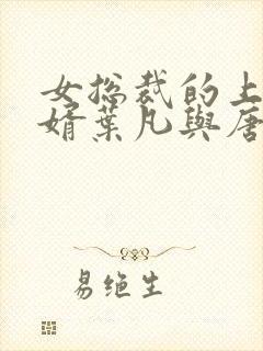 女总裁的上门女婿叶凡与唐若雪封面