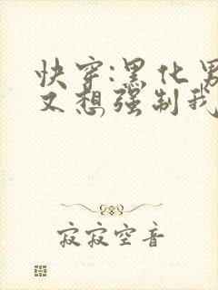 快穿:黑化男主又想强制我封面