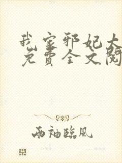 我家邪妃太嚣张免费全文阅读