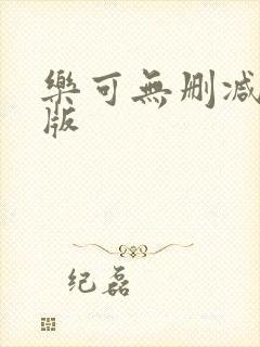 乐可无删减漫画版