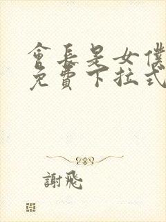 会长是女仆漫画免费下拉式漫画网