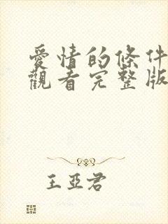 爱情的条件免费观看完整版在线全集