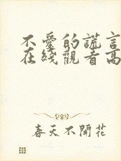 不爱的谎言短剧在线观看高清