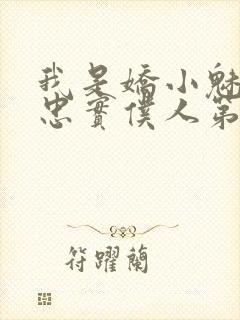 我是娇小魅魔的忠实仆人第2季免费观