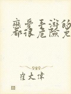 恋爱手游的男主都很危险免费