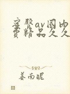 蜜臀av国内免费精品久久久夜夜