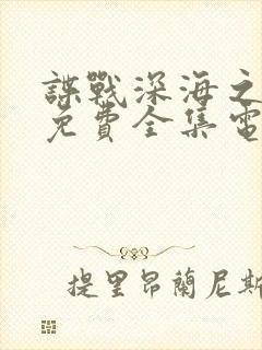 谍战深海之惊蛰免费全集电视剧