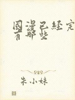 国漫已经完结的有哪些