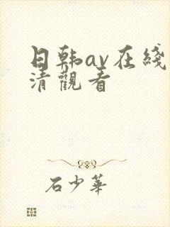 日韩av在线高清观看