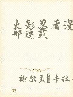 火影忍者漫画在哪连载