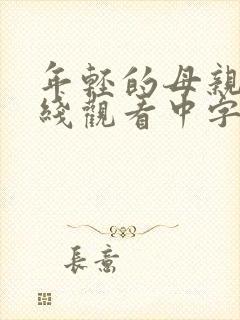 年轻的母亲2在线观看中字