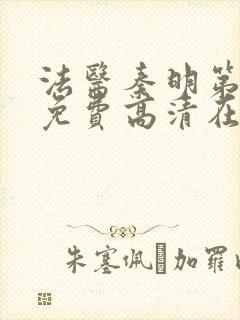 法医秦明第一季免费高清在线