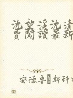 沈望溪沈清若免费阅读最新章节列表