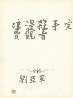 浪漫杀手完整免费观看封面