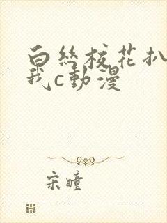 白丝校花扒腿让我c动漫