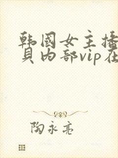 韩国女主播韩宝贝内部vip在线观看