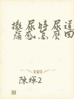 撒尿时尿道有刺痛感怎么回事