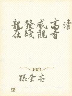 龙发威高清国语在线观看