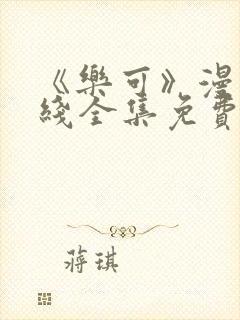 《乐可》漫画在线全集免费