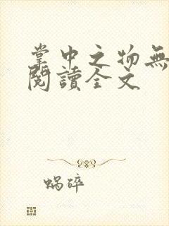 掌中之物无删减阅读全文