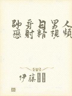 帅哥日男人同性恋射精视频