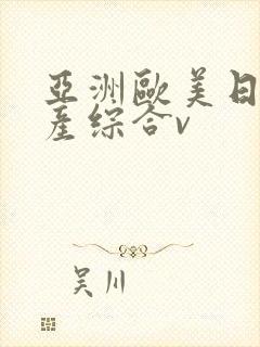 亚洲欧美日韩国产综合v