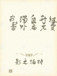 我独自升级漫画番外篇免费