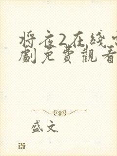 将夜2在线电视剧免费观看最新