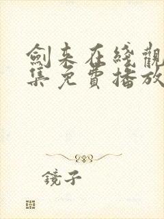 剑来在线观看全集免费播放第二季