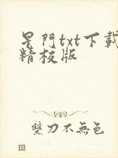 星门txt下载精校版