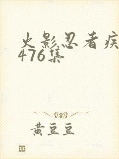 火影忍者疾风传476集