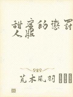 甜蜜的惩罚2真人版