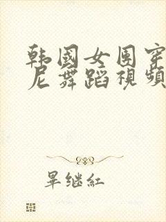 韩国女团穿比基尼舞蹈视频大全封面