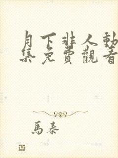 月下非人动漫全集免费观看高清