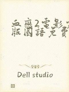 血恋2电影完整版国语免费观看