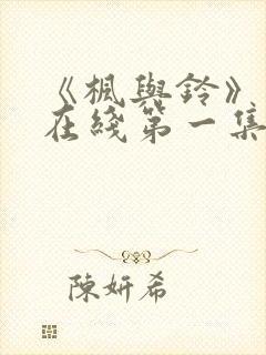 《枫与铃》动漫在线第一集免费观看封面