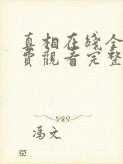 真相在线全集免费观看完整版