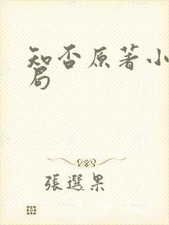 知否原著小说结局