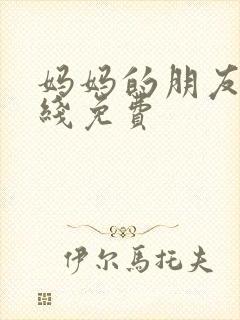 妈妈的朋友2在线免费