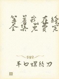 等着我在线观看全集免费完整版