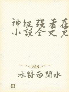 神级强者在都市小说全文免费阅读