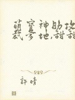 萌宝神助攻:总裁爹地,甜甜宠